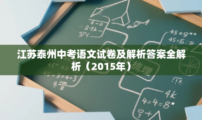 江苏泰州中考语文试卷及解析答案全解析(2015年) 江苏泰州中考语文试卷及解析答案全解析(2015年)