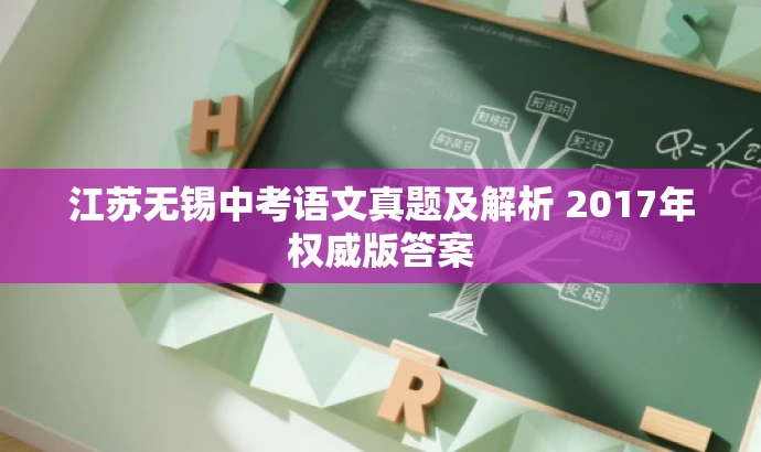 江苏无锡中考语文真题及解析 2017年权威版答案 江苏无锡中考语文真题及解析 2017年权威版答案