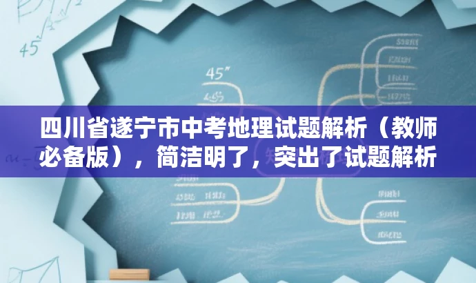 四川省遂宁市中考地理试题解析(教师必备版),简洁明了,突出了试题解析的核心价值,同时强调这是教师必备的资料,能够吸引教师的注意力,符合目标人群需求。 四川省遂宁市中考地理试题解析(教师必备版),简洁明了,突出了试题解析的核心价值,同时强调这是教师必备的资料,能够吸引教师的注意力,符合目标人群需求。