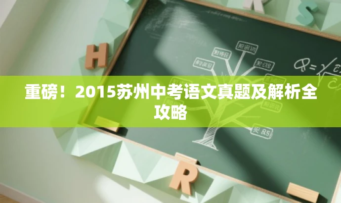 重磅！2015苏州中考语文真题及解析全攻略