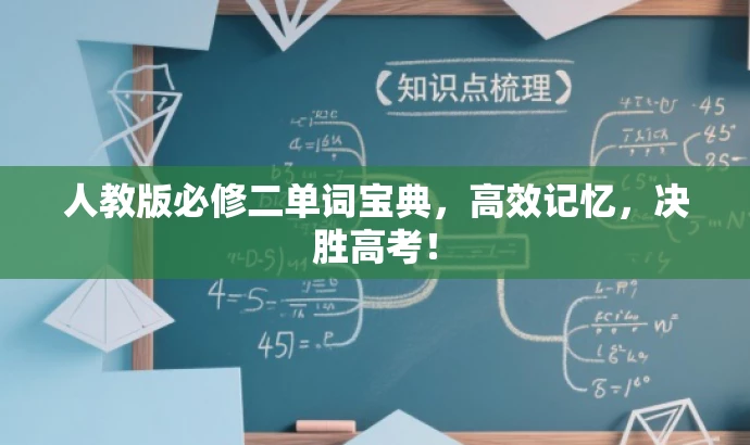 人教版必修二单词宝典,高效记忆,决胜高考! 人教版必修二单词宝典,高效记忆,决胜高考!