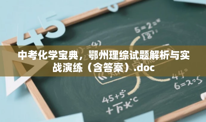 中考化学宝典,鄂州理综试题解析与实战演练(含答案).doc 中考化学宝典,鄂州理综试题解析与实战演练(含答案).doc
