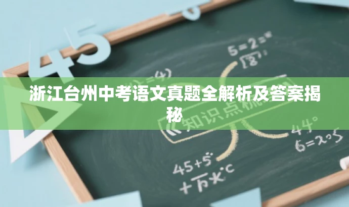 浙江台州中考语文真题全解析及答案揭秘 浙江台州中考语文真题全解析及答案揭秘