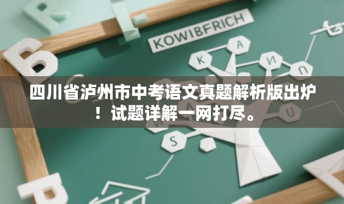 四川省泸州市中考语文真题解析版出炉!试题详解一网打尽。 四川省泸州市中考语文真题解析版出炉!试题详解一网打尽。