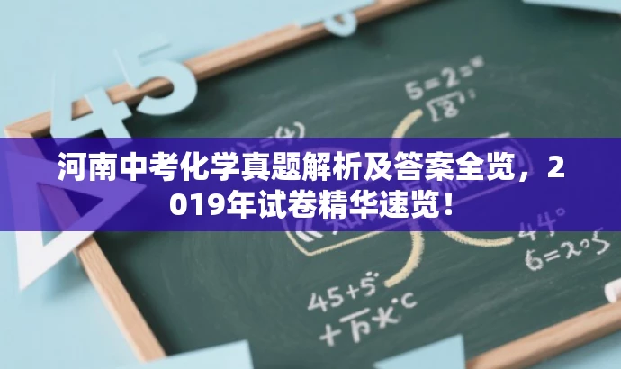河南中考化学真题解析及答案全览，2019年试卷精华速览！