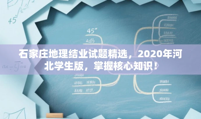 石家庄地理结业试题精选,2020年河北学生版,掌握核心知识! 石家庄地理结业试题精选,2020年河北学生版,掌握核心知识!