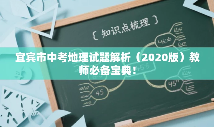 宜宾市中考地理试题解析(2020版)教师必备宝典! 宜宾市中考地理试题解析(2020版)教师必备宝典!