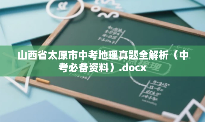 山西省太原市中考地理真题全解析(中考必备资料).docx 山西省太原市中考地理真题全解析(中考必备资料).docx