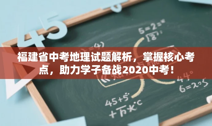 福建省中考地理试题解析,掌握核心考点,助力学子备战2020中考! 福建省中考地理试题解析,掌握核心考点,助力学子备战2020中考!