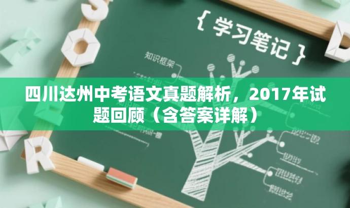 四川达州中考语文真题解析,2017年试题回顾(含答案详解) 四川达州中考语文真题解析,2017年试题回顾(含答案详解)