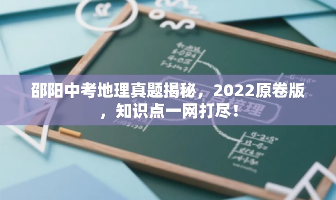 邵阳中考地理真题揭秘,2022原卷版,知识点一网打尽! 邵阳中考地理真题揭秘,2022原卷版,知识点一网打尽!