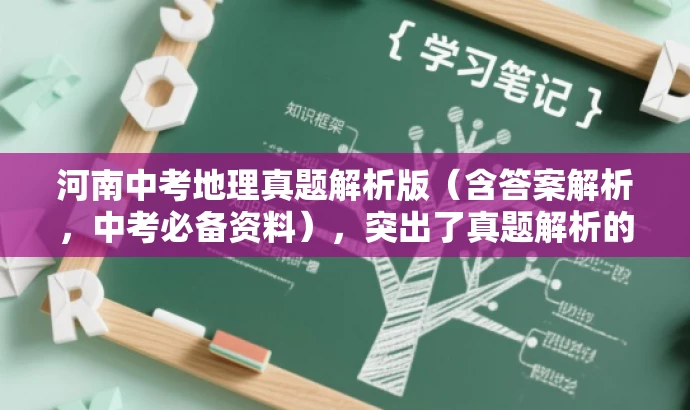 河南中考地理真题解析版(含答案解析,中考必备资料),突出了真题解析的核心价值,同时使用了中考必备资料来吸引目标人群的注意力,语言简洁且具有吸引力。 河南中考地理真题解析版(含答案解析,中考必备资料),突出了真题解析的核心价值,同时使用了中考必备资料来吸引目标人群的注意力,语言简洁且具有吸引力。
