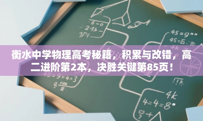 衡水中学物理高考秘籍,积累与改错,高二进阶第2本,决胜关键第85页! 衡水中学物理高考秘籍,积累与改错,高二进阶第2本,决胜关键第85页!
