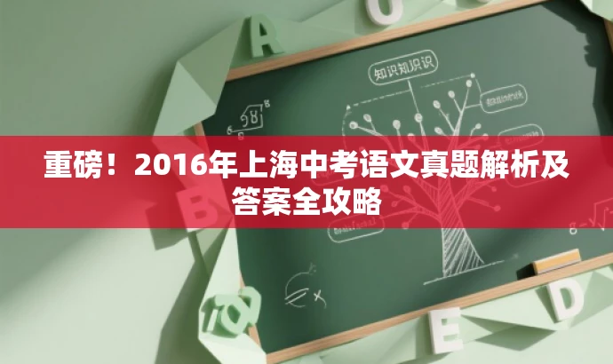 重磅!2016年上海中考语文真题解析及答案全攻略 重磅!2016年上海中考语文真题解析及答案全攻略