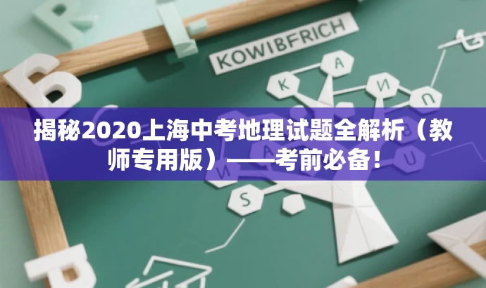 揭秘2020上海中考地理试题全解析(教师专用版)——考前必备! 揭秘2020上海中考地理试题全解析(教师专用版)——考前必备!