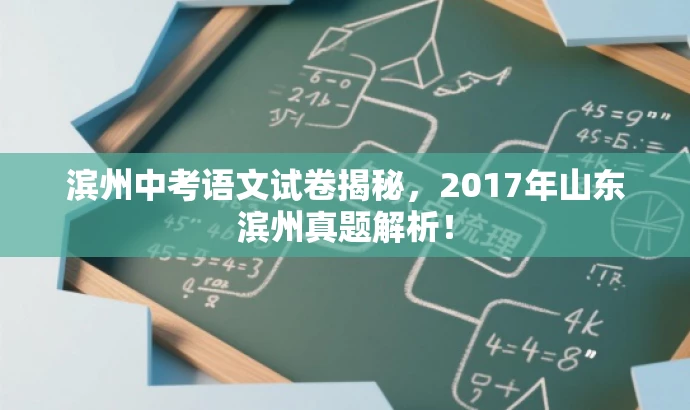 滨州中考语文试卷揭秘,2017年山东滨州真题解析! 滨州中考语文试卷揭秘,2017年山东滨州真题解析!