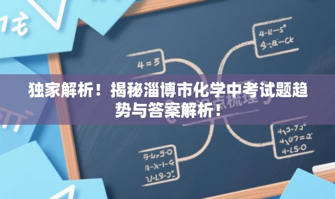 独家解析!揭秘淄博市化学中考试题趋势与答案解析! 独家解析!揭秘淄博市化学中考试题趋势与答案解析!