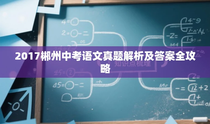 2017郴州中考语文真题解析及答案全攻略 2017郴州中考语文真题解析及答案全攻略