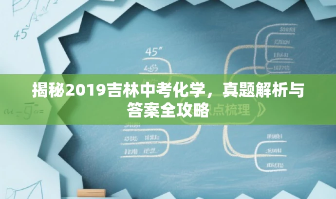 揭秘2019吉林中考化学,真题解析与答案全攻略 揭秘2019吉林中考化学,真题解析与答案全攻略