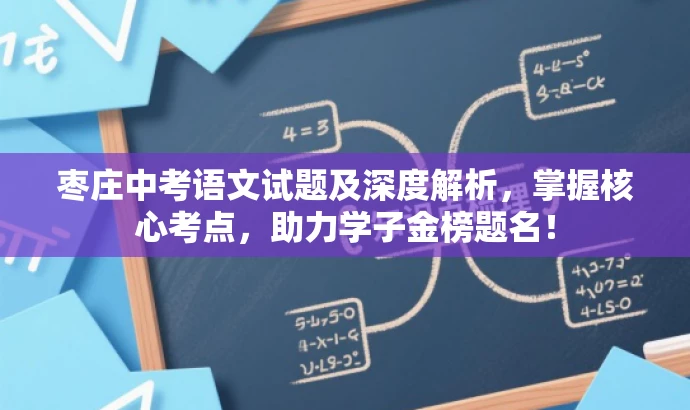 枣庄中考语文试题及深度解析,掌握核心考点,助力学子金榜题名! 枣庄中考语文试题及深度解析,掌握核心考点,助力学子金榜题名!