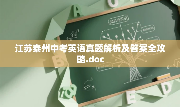 江苏泰州中考英语真题解析及答案全攻略.doc 江苏泰州中考英语真题解析及答案全攻略.doc