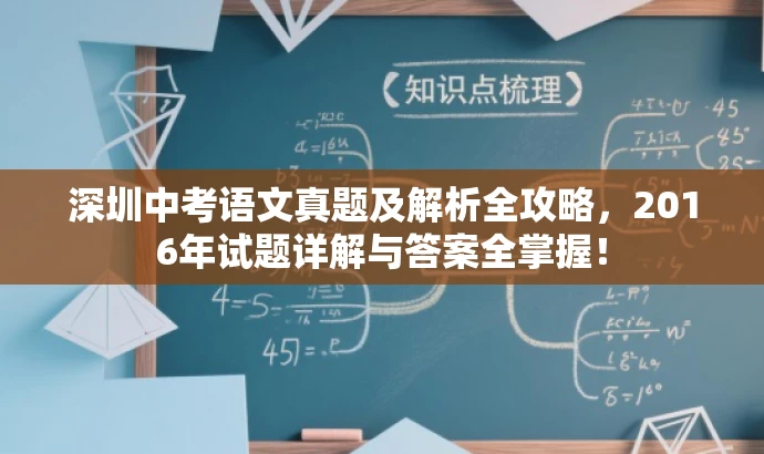 深圳中考语文真题及解析全攻略,2016年试题详解与答案全掌握! 深圳中考语文真题及解析全攻略,2016年试题详解与答案全掌握!