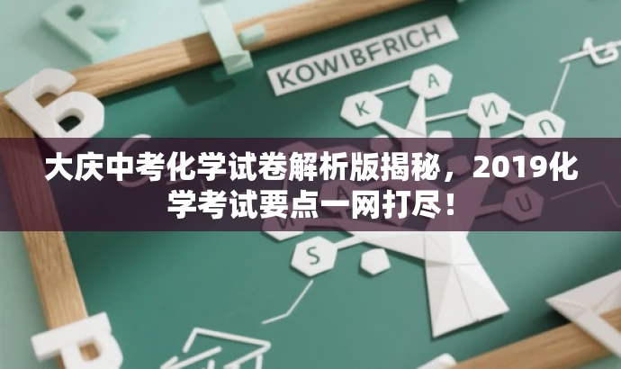 大庆中考化学试卷解析版揭秘,2019化学考试要点一网打尽! 大庆中考化学试卷解析版揭秘,2019化学考试要点一网打尽!