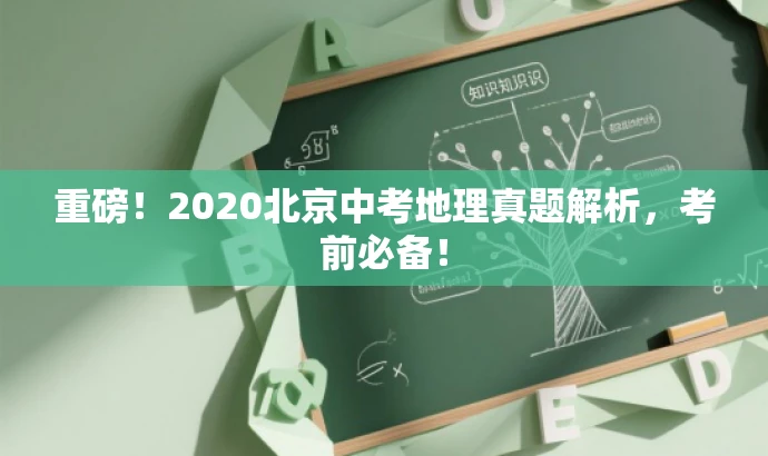 重磅!2020北京中考地理真题解析,考前必备! 重磅!2020北京中考地理真题解析,考前必备!