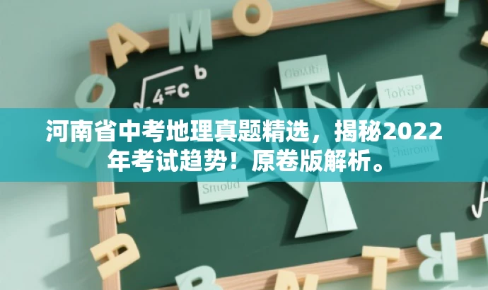 河南省中考地理真题精选,揭秘2022年考试趋势!原卷版解析。 河南省中考地理真题精选,揭秘2022年考试趋势!原卷版解析。