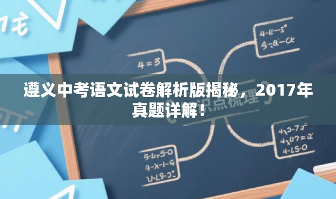 遵义中考语文试卷解析版揭秘,2017年真题详解! 遵义中考语文试卷解析版揭秘,2017年真题详解!
