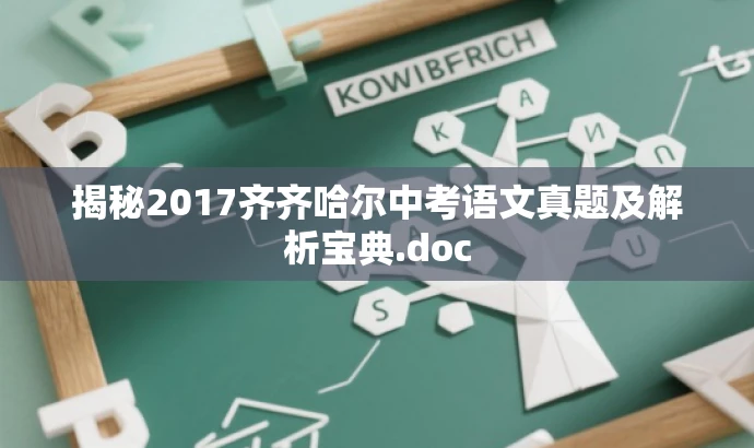 揭秘2017齐齐哈尔中考语文真题及解析宝典.doc 揭秘2017齐齐哈尔中考语文真题及解析宝典.doc