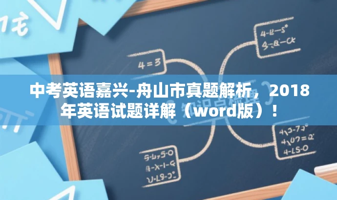 中考英语嘉兴-舟山市真题解析,2018年英语试题详解(word版)! 中考英语嘉兴-舟山市真题解析,2018年英语试题详解(word版)!