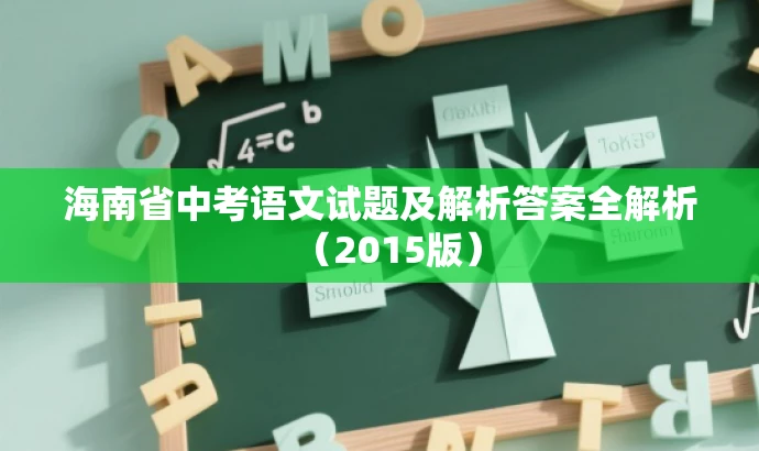 海南省中考语文试题及解析答案全解析(2015版) 海南省中考语文试题及解析答案全解析(2015版)