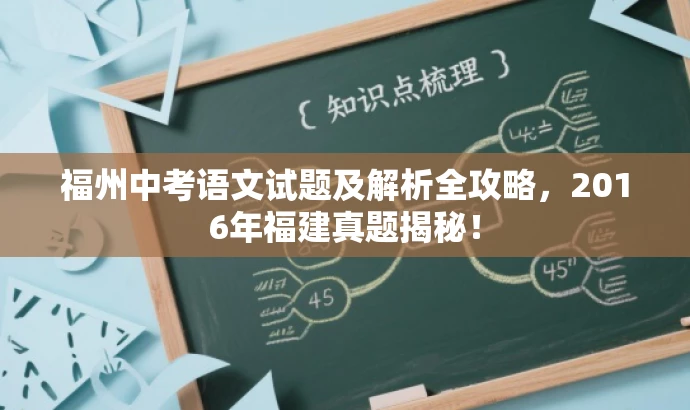 福州中考语文试题及解析全攻略,2016年福建真题揭秘! 福州中考语文试题及解析全攻略,2016年福建真题揭秘!