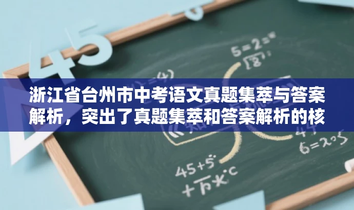 浙江省台州市中考语文真题集萃与答案解析,突出了真题集萃和答案解析的核心价值,同时语言简洁明了,具有吸引力,符合营销效果的要求。 浙江省台州市中考语文真题集萃与答案解析,突出了真题集萃和答案解析的核心价值,同时语言简洁明了,具有吸引力,符合营销效果的要求。