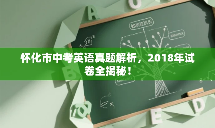 怀化市中考英语真题解析，2018年试卷全揭秘！