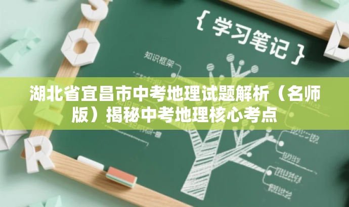 湖北省宜昌市中考地理试题解析(名师版)揭秘中考地理核心考点 湖北省宜昌市中考地理试题解析(名师版)揭秘中考地理核心考点