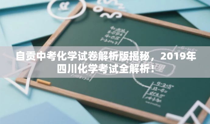 自贡中考化学试卷解析版揭秘,2019年四川化学考试全解析! 自贡中考化学试卷解析版揭秘,2019年四川化学考试全解析!