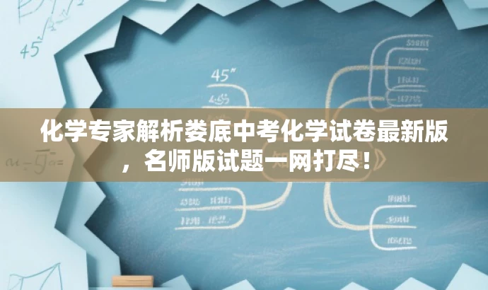 化学专家解析娄底中考化学试卷最新版,名师版试题一网打尽! 化学专家解析娄底中考化学试卷最新版,名师版试题一网打尽!
