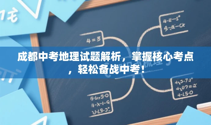 成都中考地理试题解析,掌握核心考点,轻松备战中考! 成都中考地理试题解析,掌握核心考点,轻松备战中考!