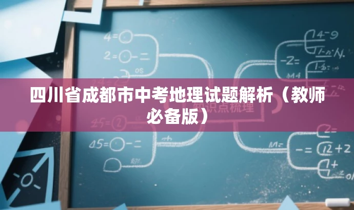 四川省成都市中考地理试题解析(教师必备版) 四川省成都市中考地理试题解析(教师必备版)