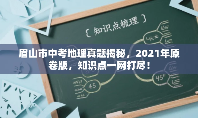 眉山市中考地理真题揭秘,2021年原卷版,知识点一网打尽! 眉山市中考地理真题揭秘,2021年原卷版,知识点一网打尽!