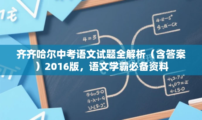 齐齐哈尔中考语文试题全解析(含答案)2016版,语文学霸必备资料 齐齐哈尔中考语文试题全解析(含答案)2016版,语文学霸必备资料