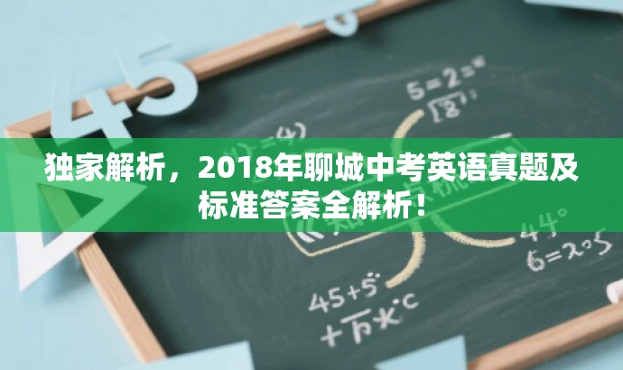 独家解析,2018年聊城中考英语真题及标准答案全解析! 独家解析,2018年聊城中考英语真题及标准答案全解析!