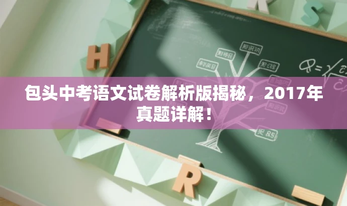 包头中考语文试卷解析版揭秘,2017年真题详解! 包头中考语文试卷解析版揭秘,2017年真题详解!