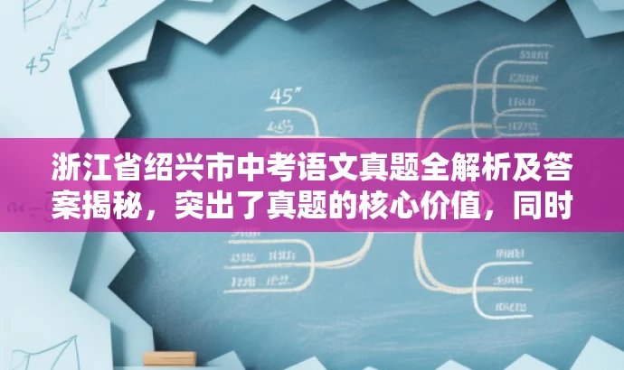浙江省绍兴市中考语文真题全解析及答案揭秘,突出了真题的核心价值,同时语言简洁明了,具有吸引力,符合营销效果的要求。 浙江省绍兴市中考语文真题全解析及答案揭秘,突出了真题的核心价值,同时语言简洁明了,具有吸引力,符合营销效果的要求。