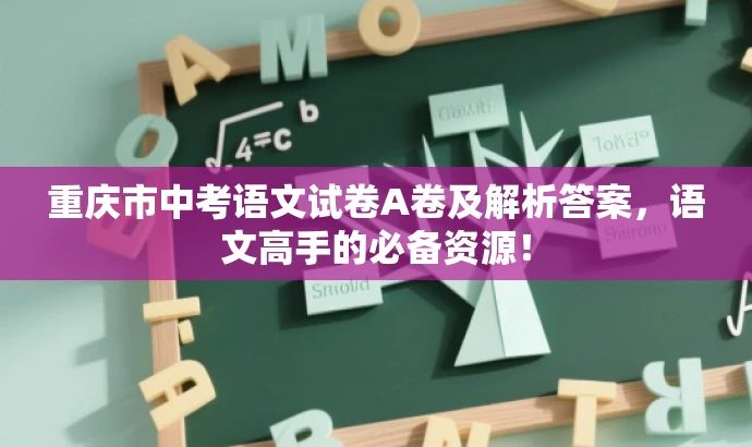 重庆市中考语文试卷A卷及解析答案,语文高手的必备资源! 重庆市中考语文试卷A卷及解析答案,语文高手的必备资源!