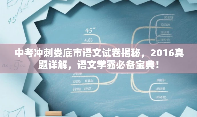 中考冲刺娄底市语文试卷揭秘,2016真题详解,语文学霸必备宝典! 中考冲刺娄底市语文试卷揭秘,2016真题详解,语文学霸必备宝典!