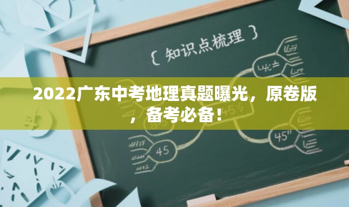 2022广东中考地理真题曝光,原卷版,备考必备! 2022广东中考地理真题曝光,原卷版,备考必备!