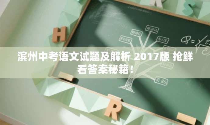 滨州中考语文试题及解析 2017版 抢鲜看答案秘籍! 滨州中考语文试题及解析 2017版 抢鲜看答案秘籍!